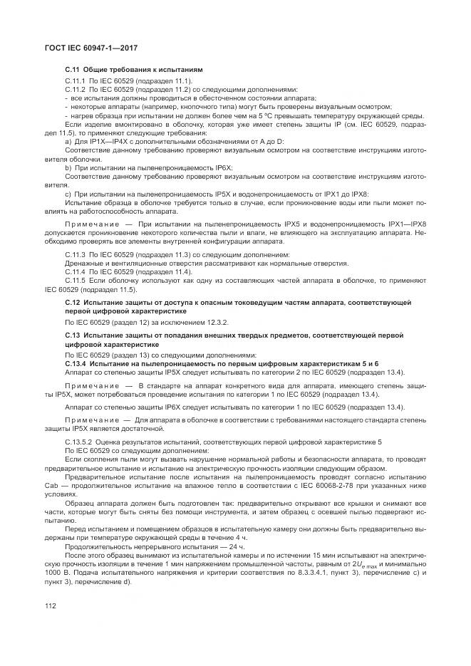 ГОСТ IEC 60947-1-2017, страница 120
