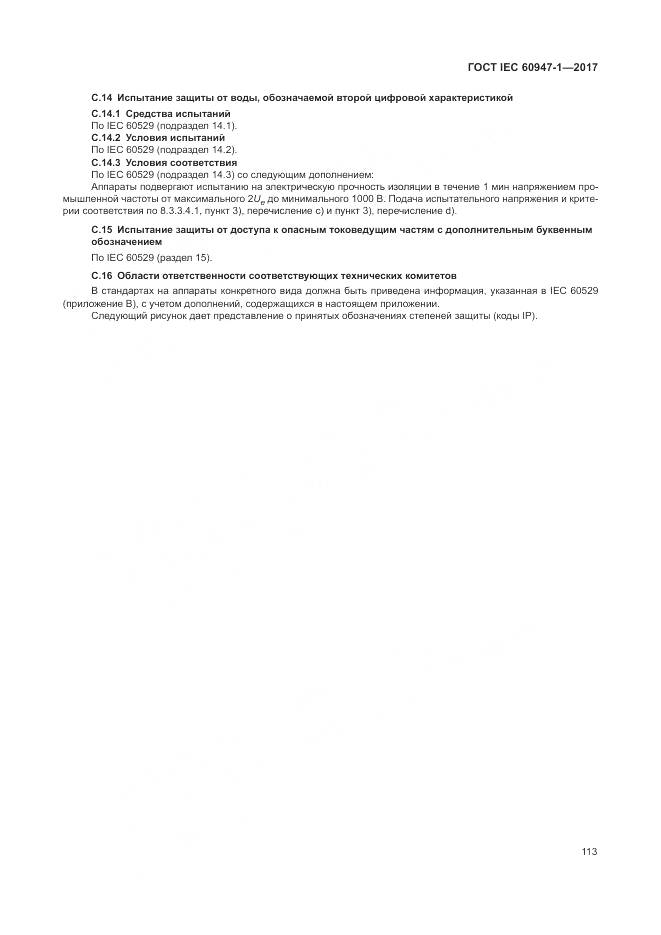 ГОСТ IEC 60947-1-2017, страница 121