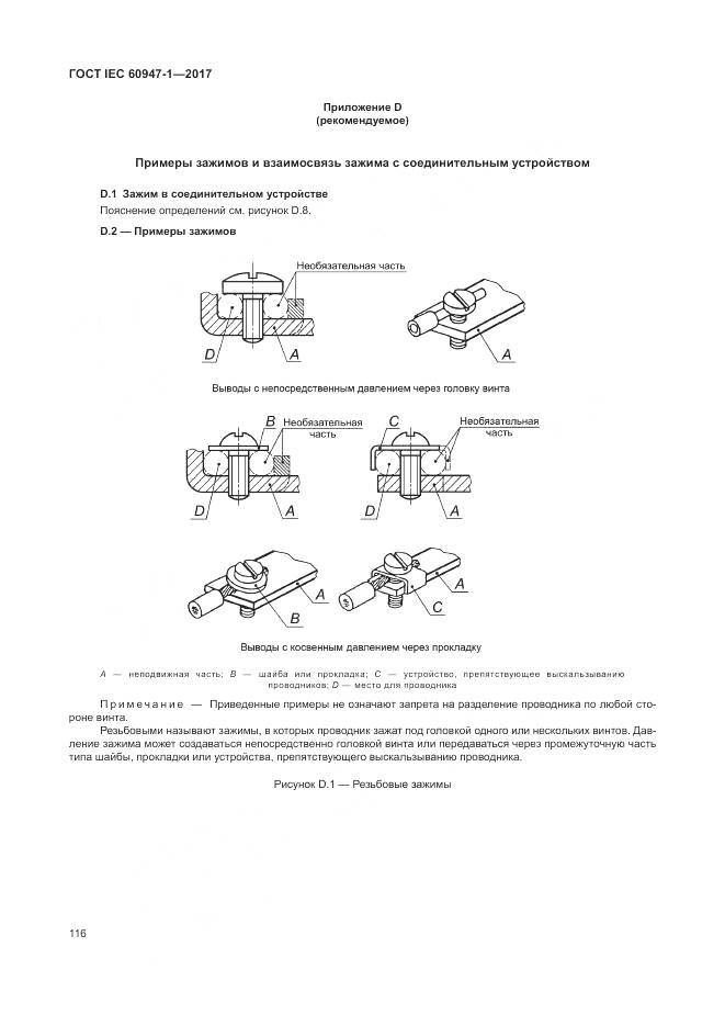 ГОСТ IEC 60947-1-2017, страница 124