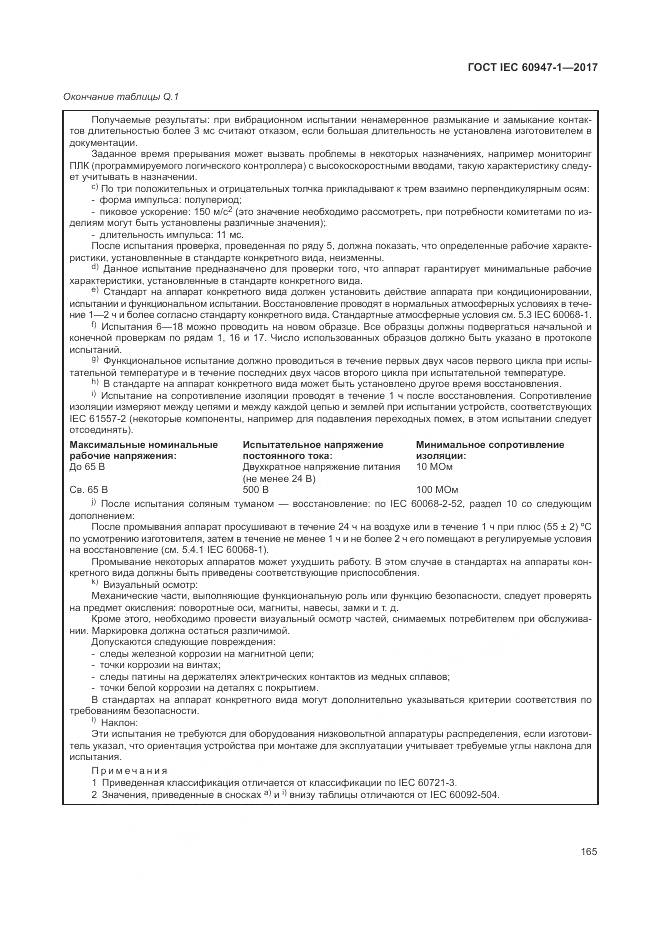 ГОСТ IEC 60947-1-2017, страница 173