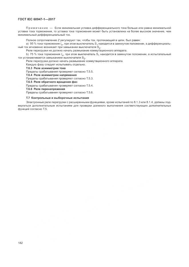 ГОСТ IEC 60947-1-2017, страница 190