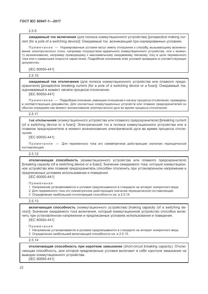 ГОСТ IEC 60947-1-2017, страница 30