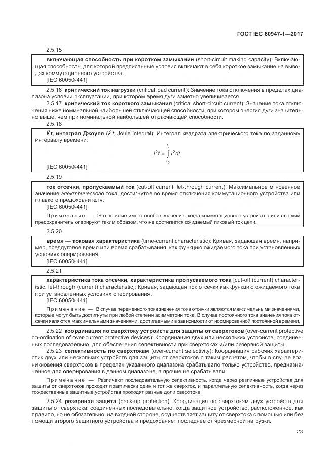 ГОСТ IEC 60947-1-2017, страница 31