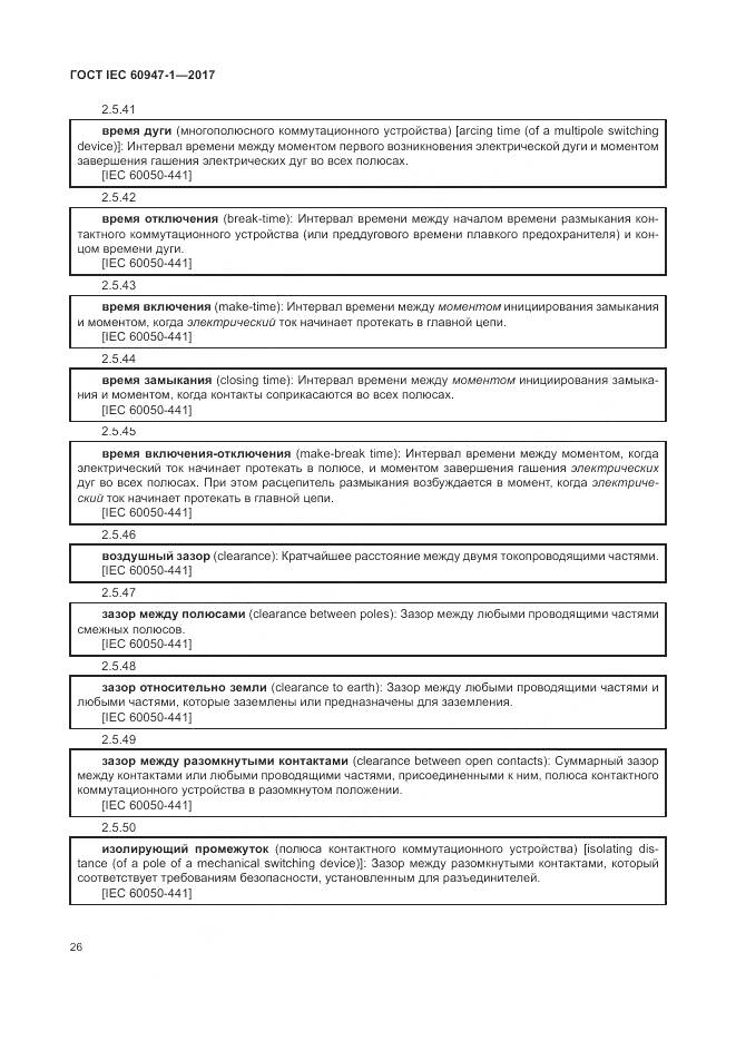 ГОСТ IEC 60947-1-2017, страница 34
