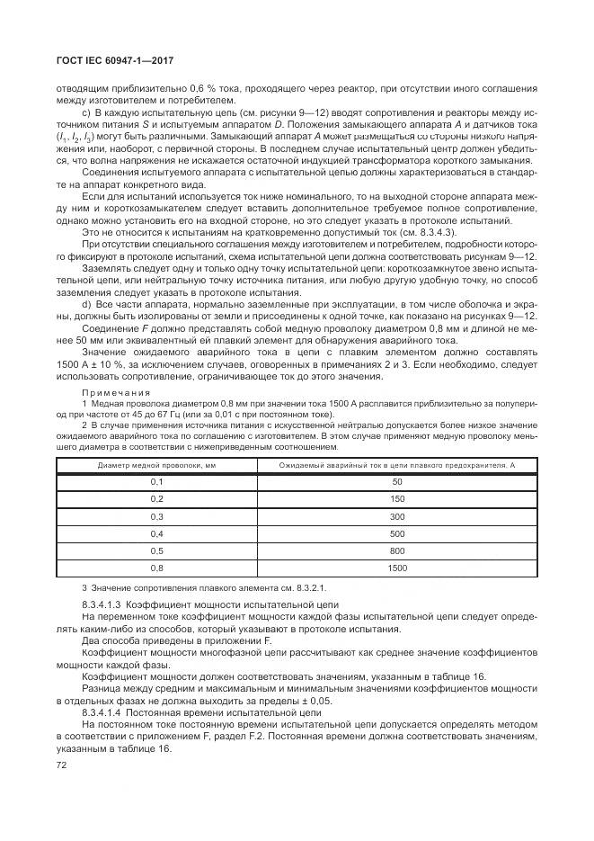 ГОСТ IEC 60947-1-2017, страница 80
