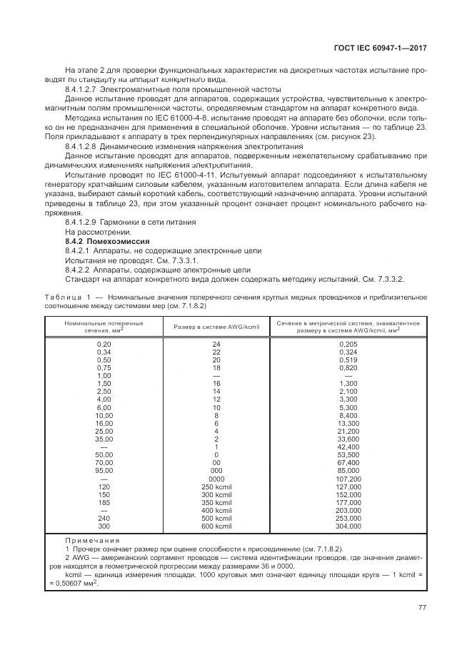 ГОСТ IEC 60947-1-2017, страница 85