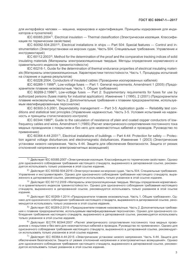 ГОСТ IEC 60947-1-2017, страница 11