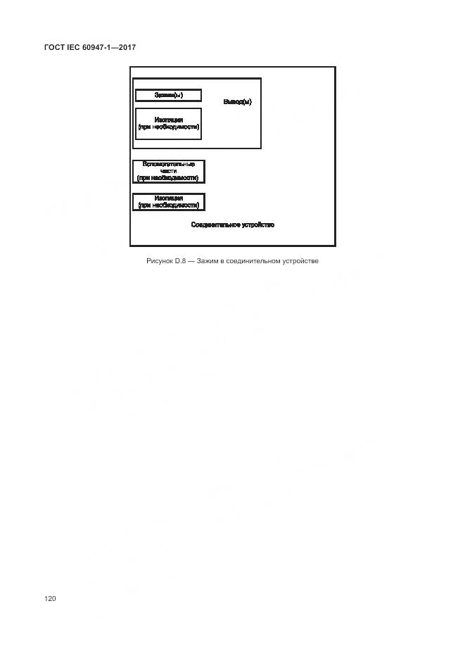 ГОСТ IEC 60947-1-2017, страница 128