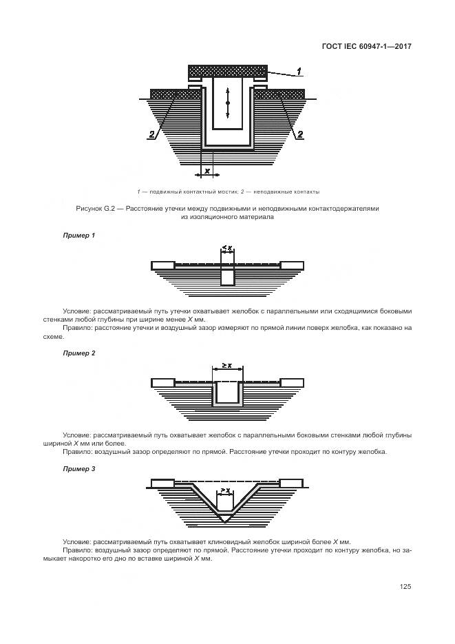 ГОСТ IEC 60947-1-2017, страница 133