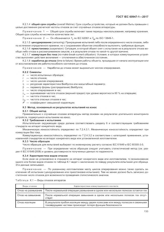 ГОСТ IEC 60947-1-2017, страница 141