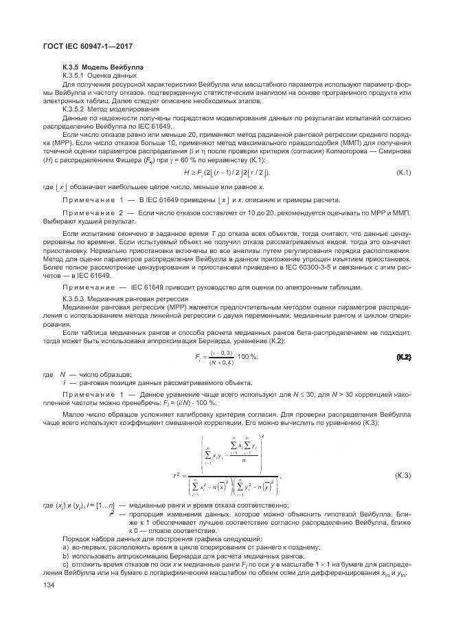 ГОСТ IEC 60947-1-2017, страница 142