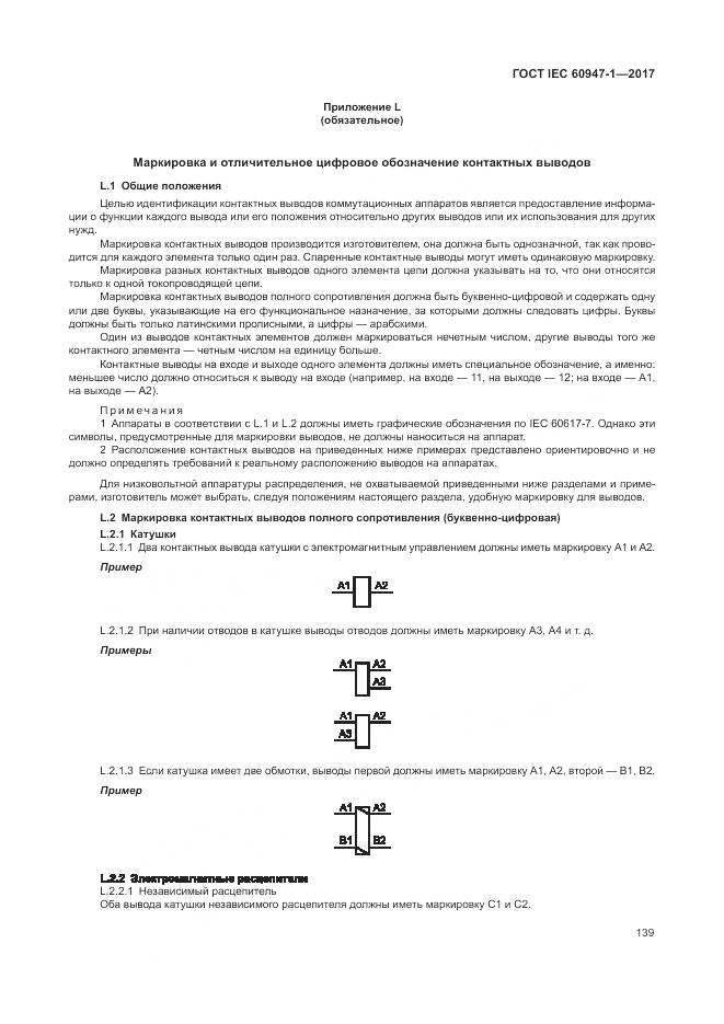 ГОСТ IEC 60947-1-2017, страница 147