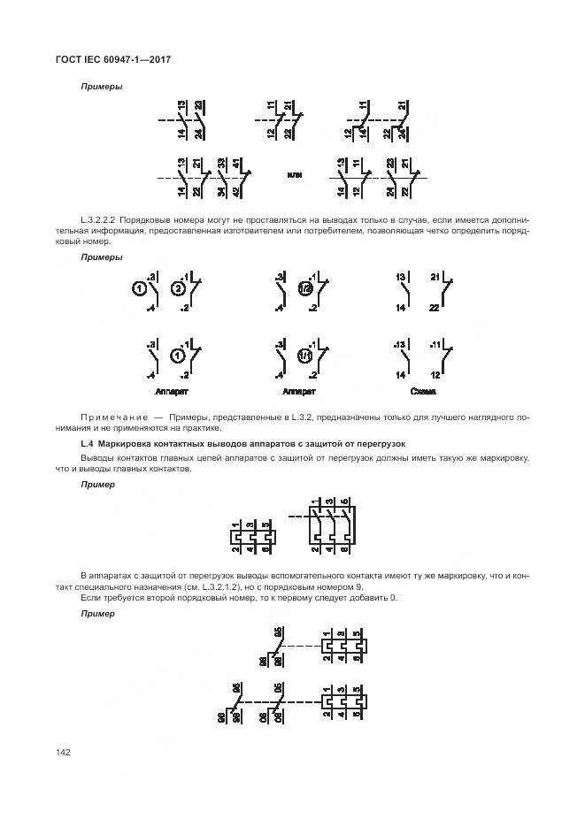 ГОСТ IEC 60947-1-2017, страница 150