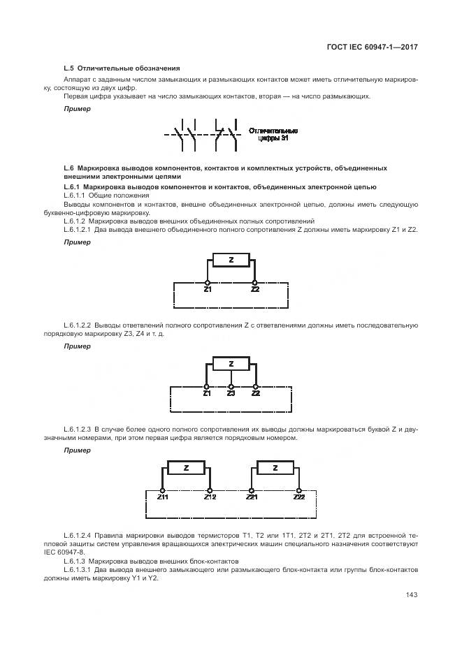ГОСТ IEC 60947-1-2017, страница 151