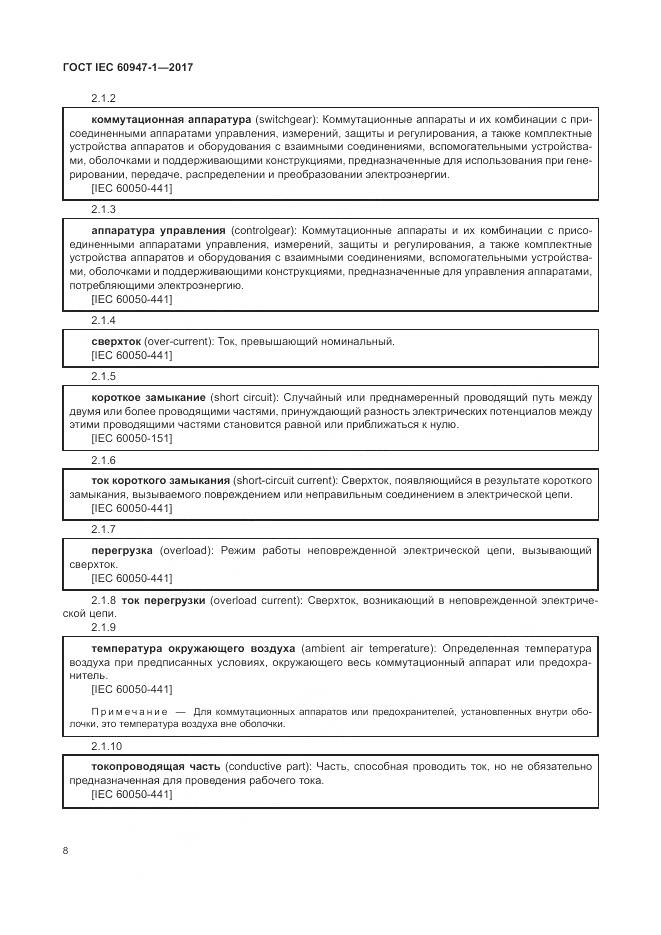ГОСТ IEC 60947-1-2017, страница 16