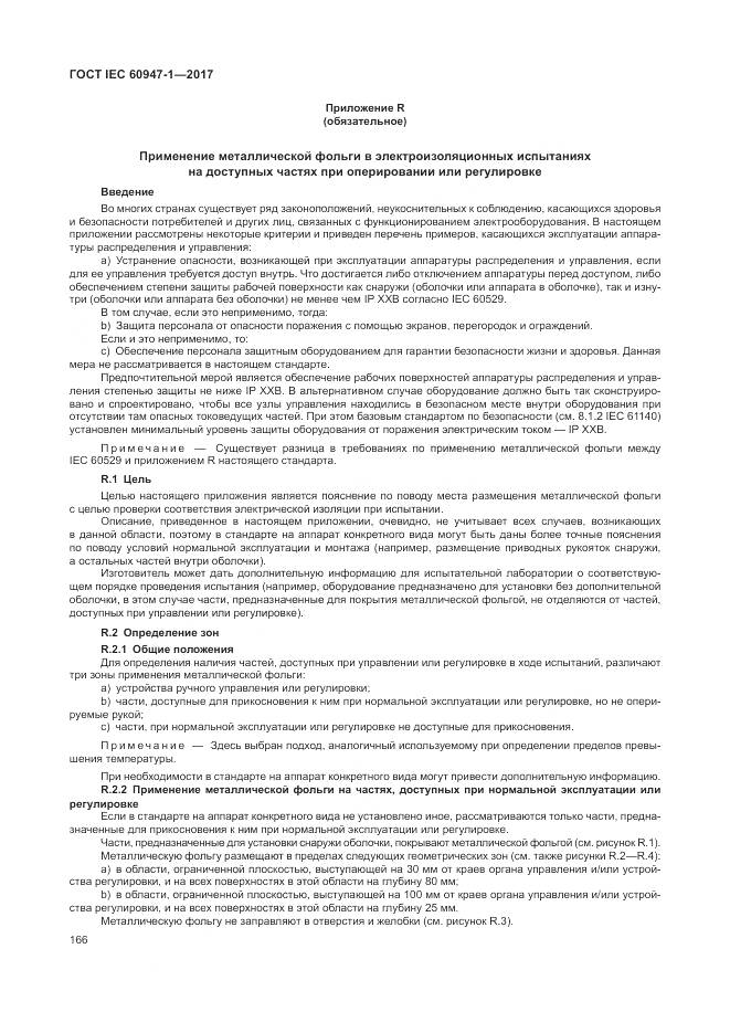 ГОСТ IEC 60947-1-2017, страница 174