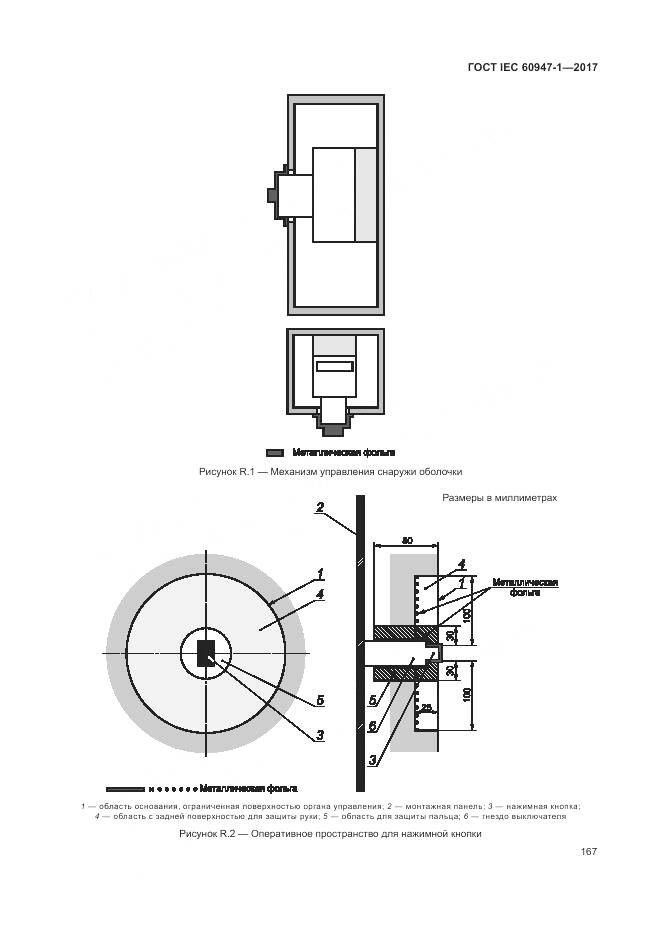 ГОСТ IEC 60947-1-2017, страница 175
