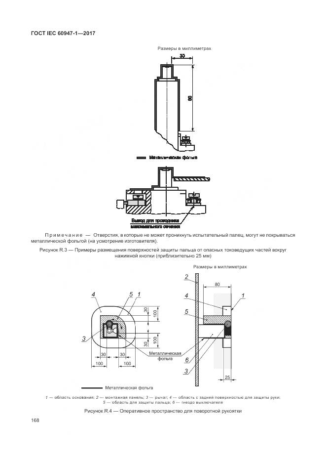 ГОСТ IEC 60947-1-2017, страница 176