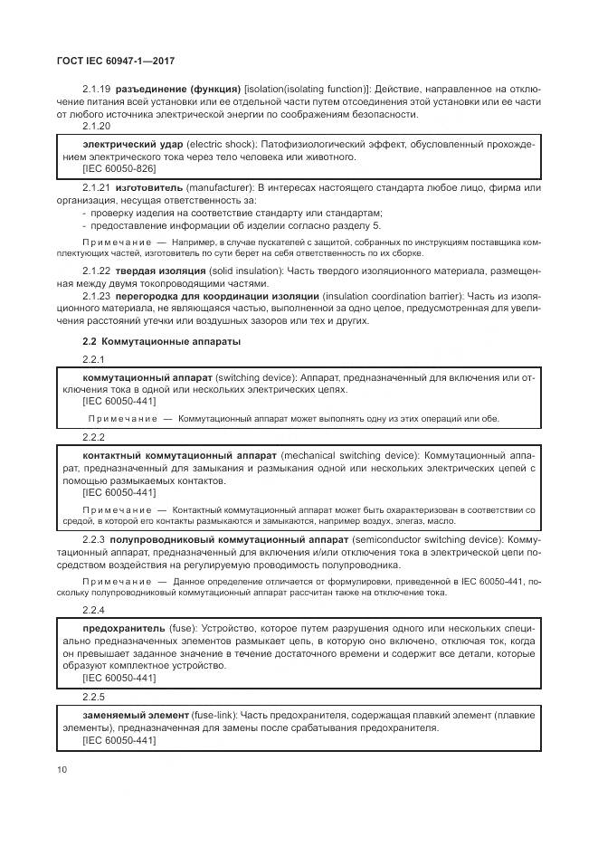 ГОСТ IEC 60947-1-2017, страница 18