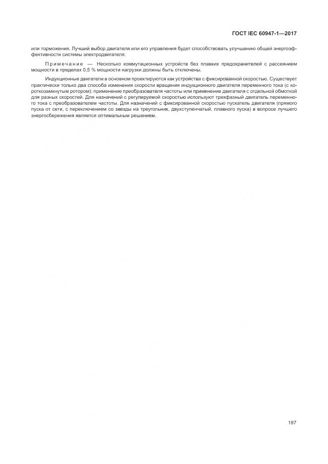 ГОСТ IEC 60947-1-2017, страница 195