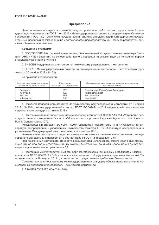 ГОСТ IEC 60947-1-2017, страница 2