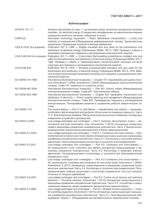 ГОСТ IEC 60947-1-2017, страница 201