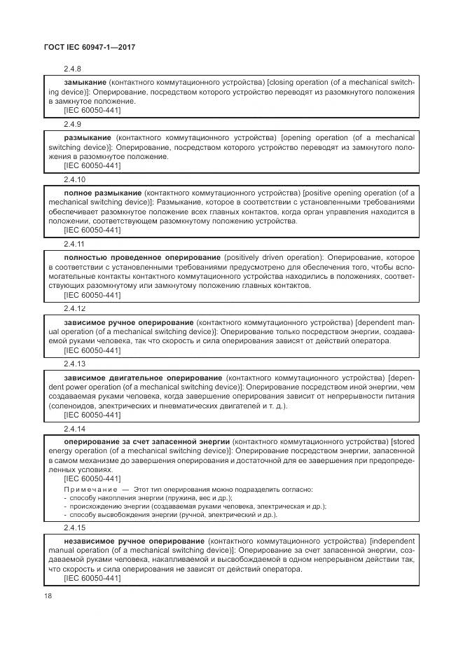 ГОСТ IEC 60947-1-2017, страница 26