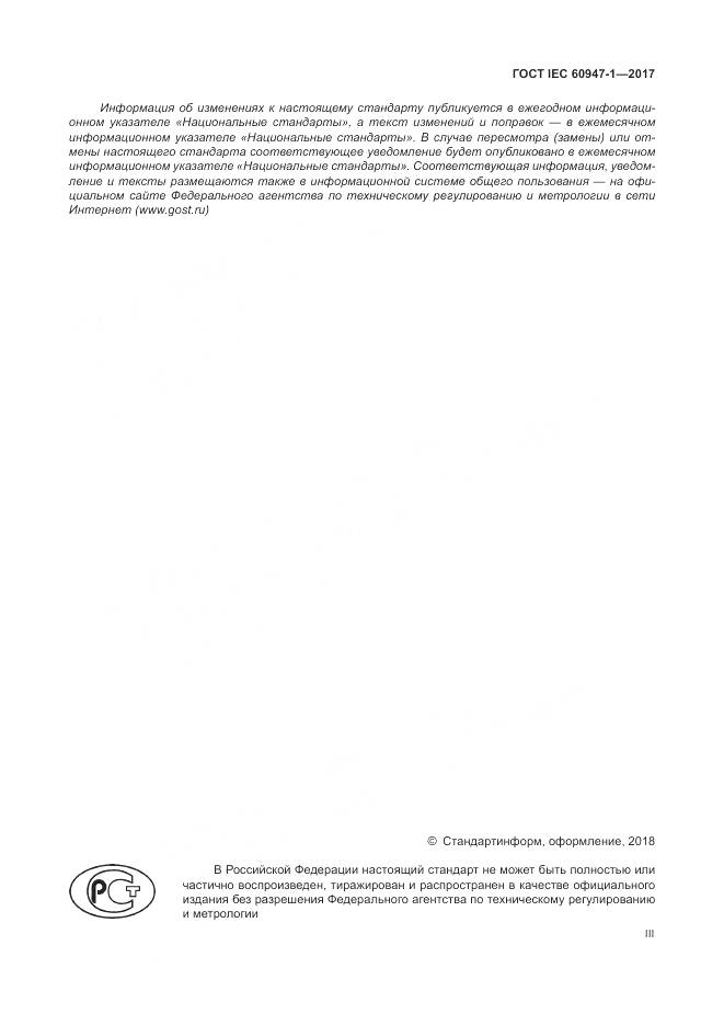 ГОСТ IEC 60947-1-2017, страница 3