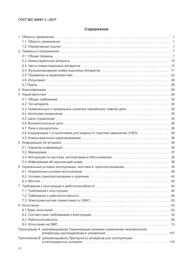 ГОСТ IEC 60947-1-2017, страница 4