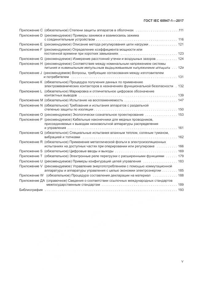 ГОСТ IEC 60947-1-2017, страница 5