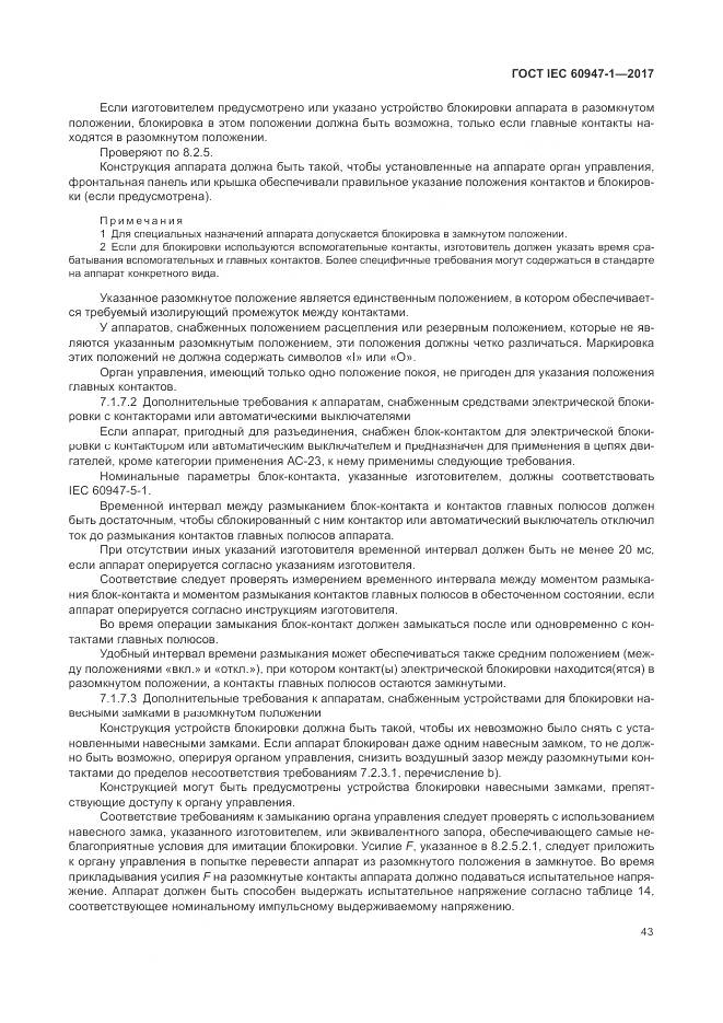 ГОСТ IEC 60947-1-2017, страница 51