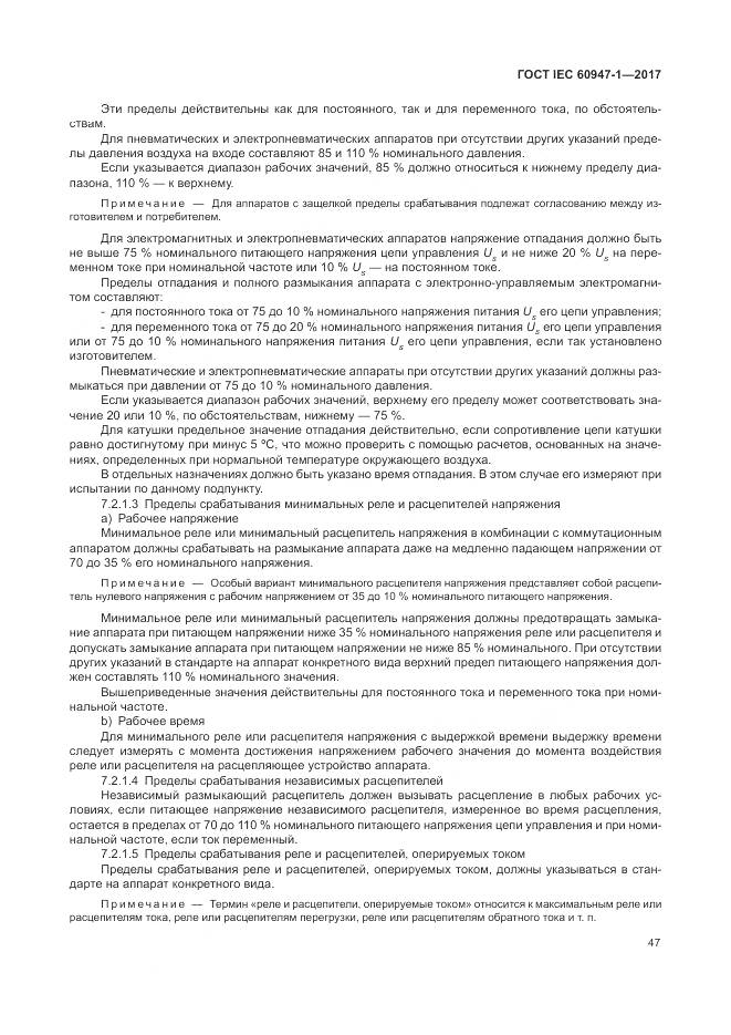 ГОСТ IEC 60947-1-2017, страница 55
