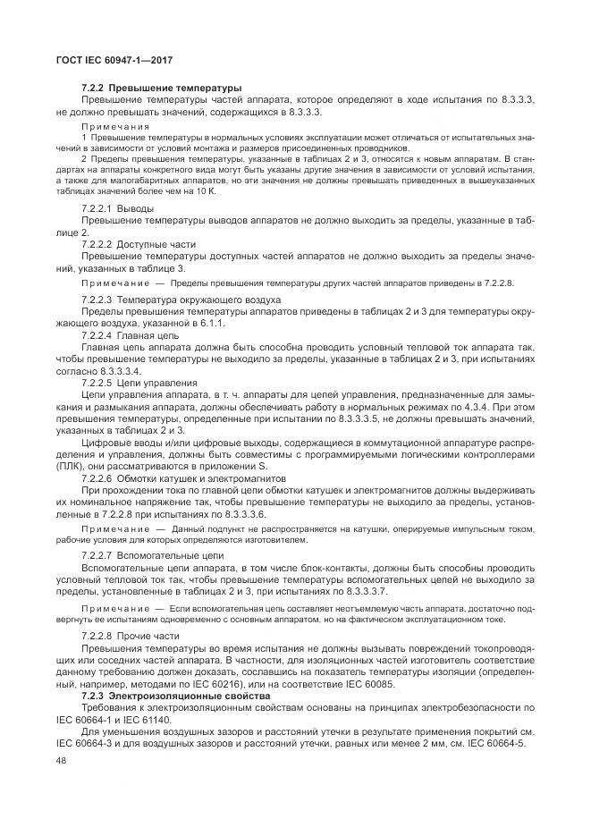 ГОСТ IEC 60947-1-2017, страница 56