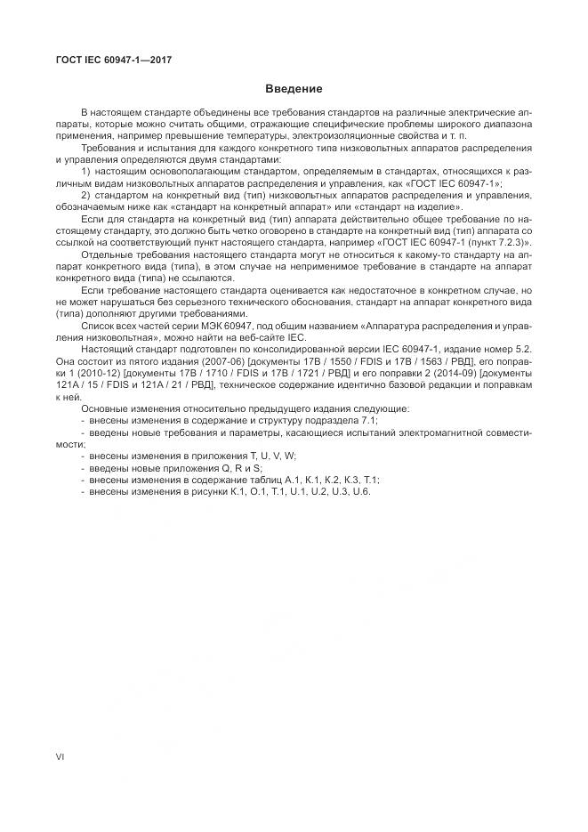 ГОСТ IEC 60947-1-2017, страница 6