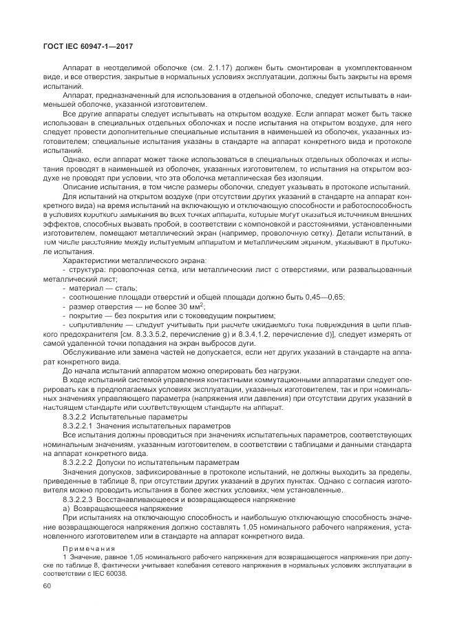 ГОСТ IEC 60947-1-2017, страница 68