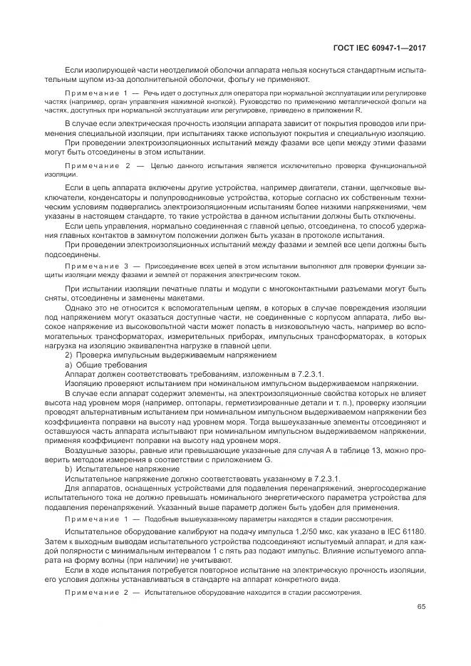 ГОСТ IEC 60947-1-2017, страница 73