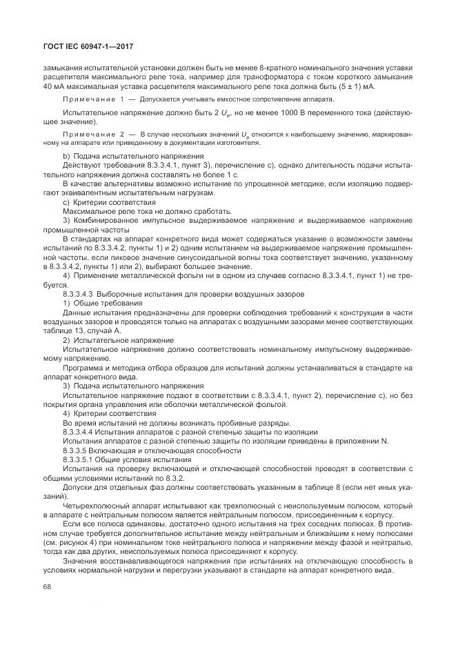 ГОСТ IEC 60947-1-2017, страница 76