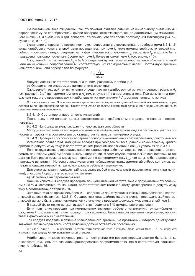 ГОСТ IEC 60947-1-2017, страница 82