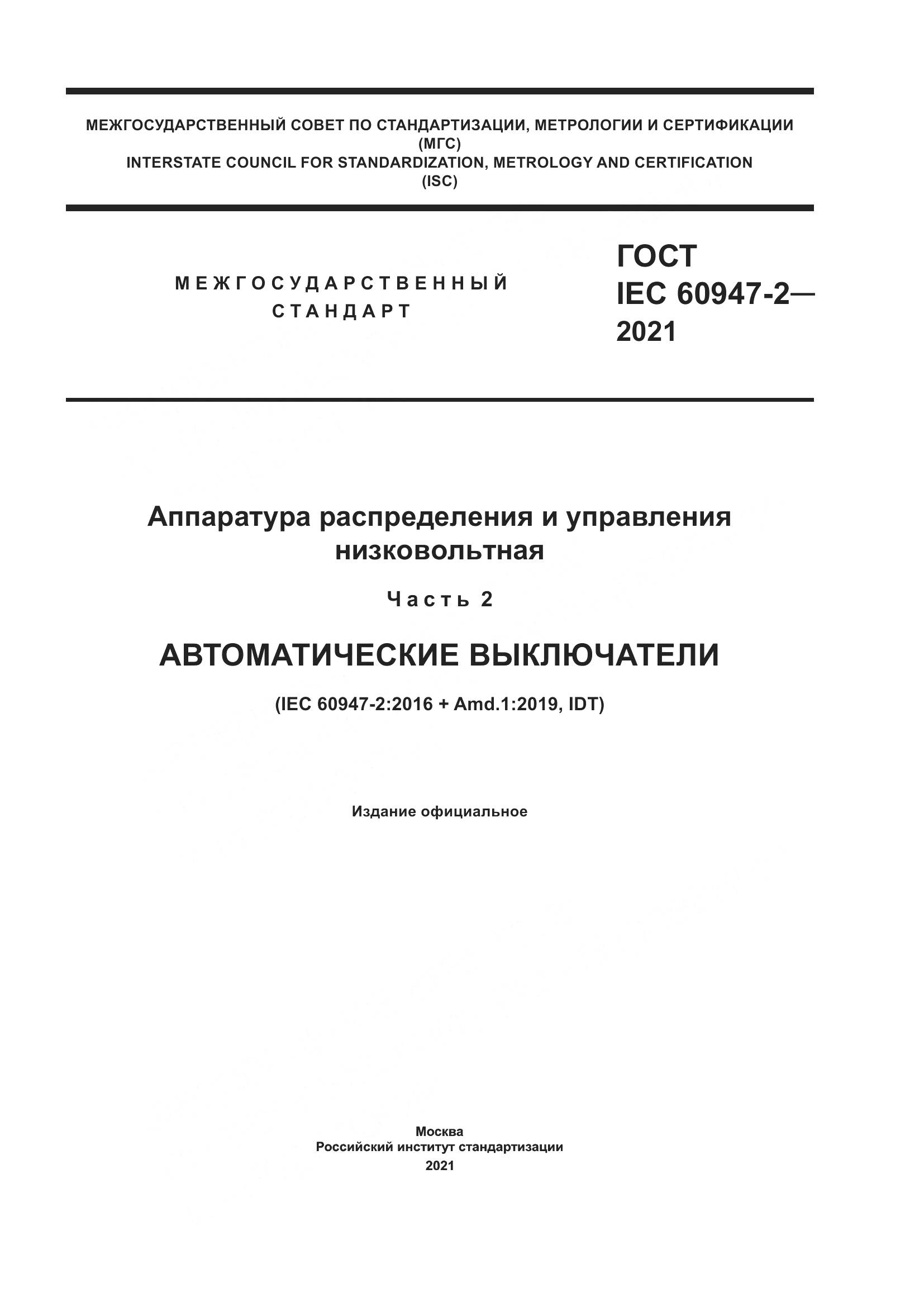 ГОСТ IEC  60947-2-2021, страница 1