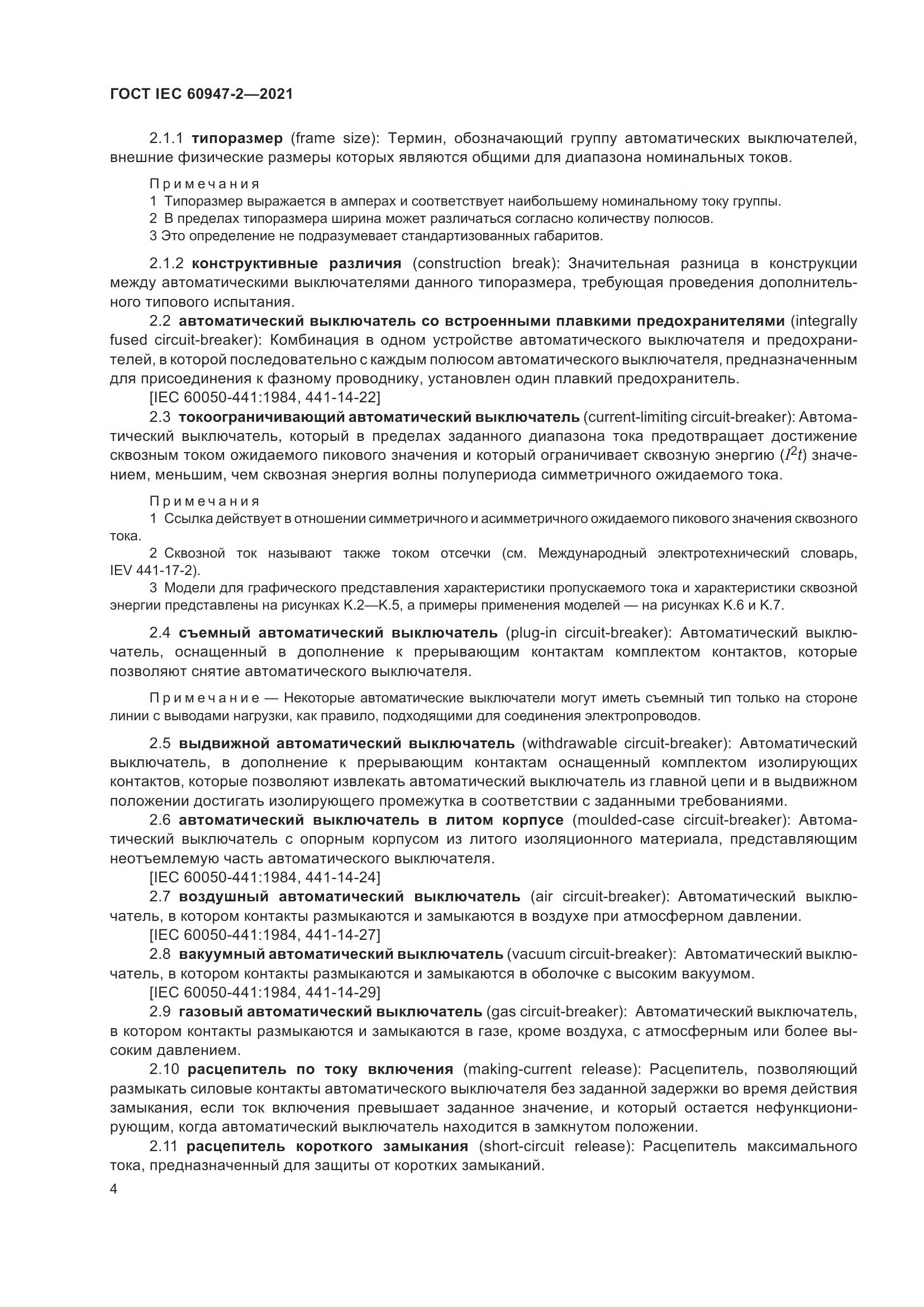 ГОСТ IEC  60947-2-2021, страница 10