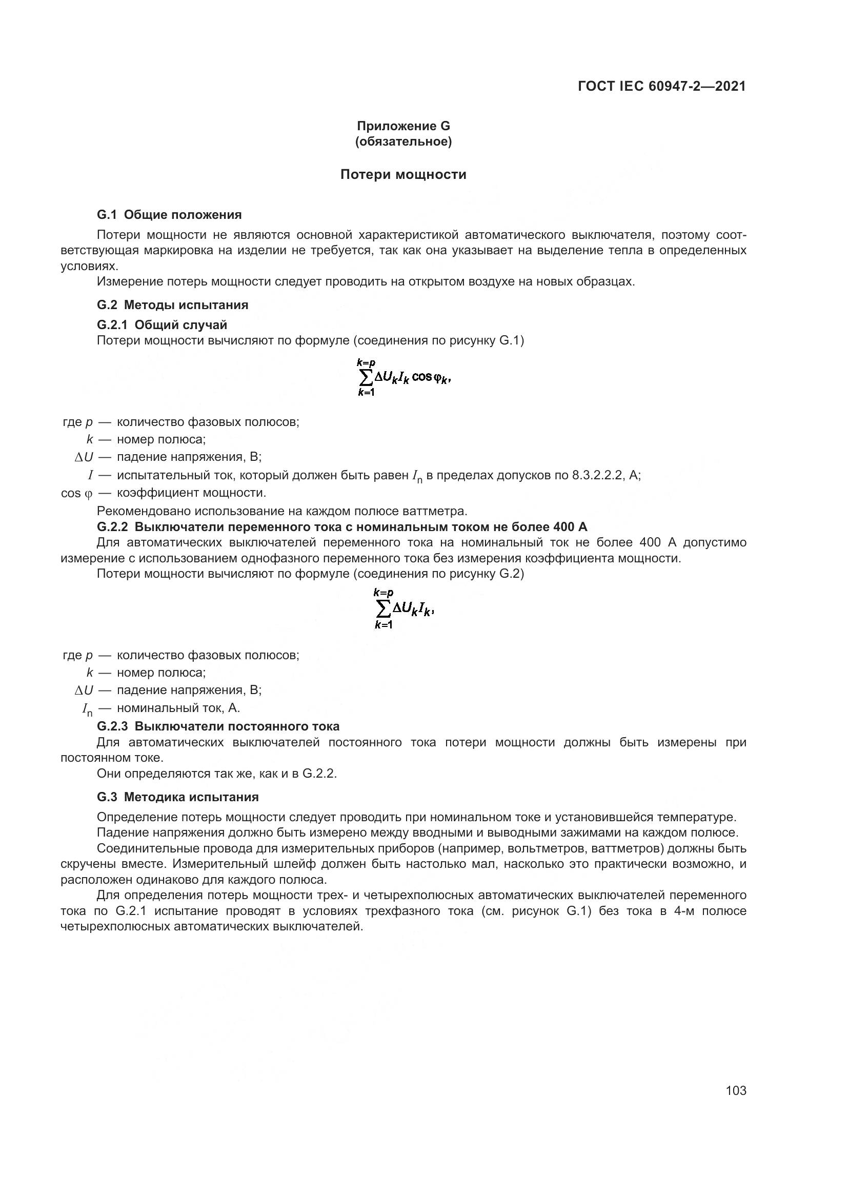 ГОСТ IEC  60947-2-2021, страница 109