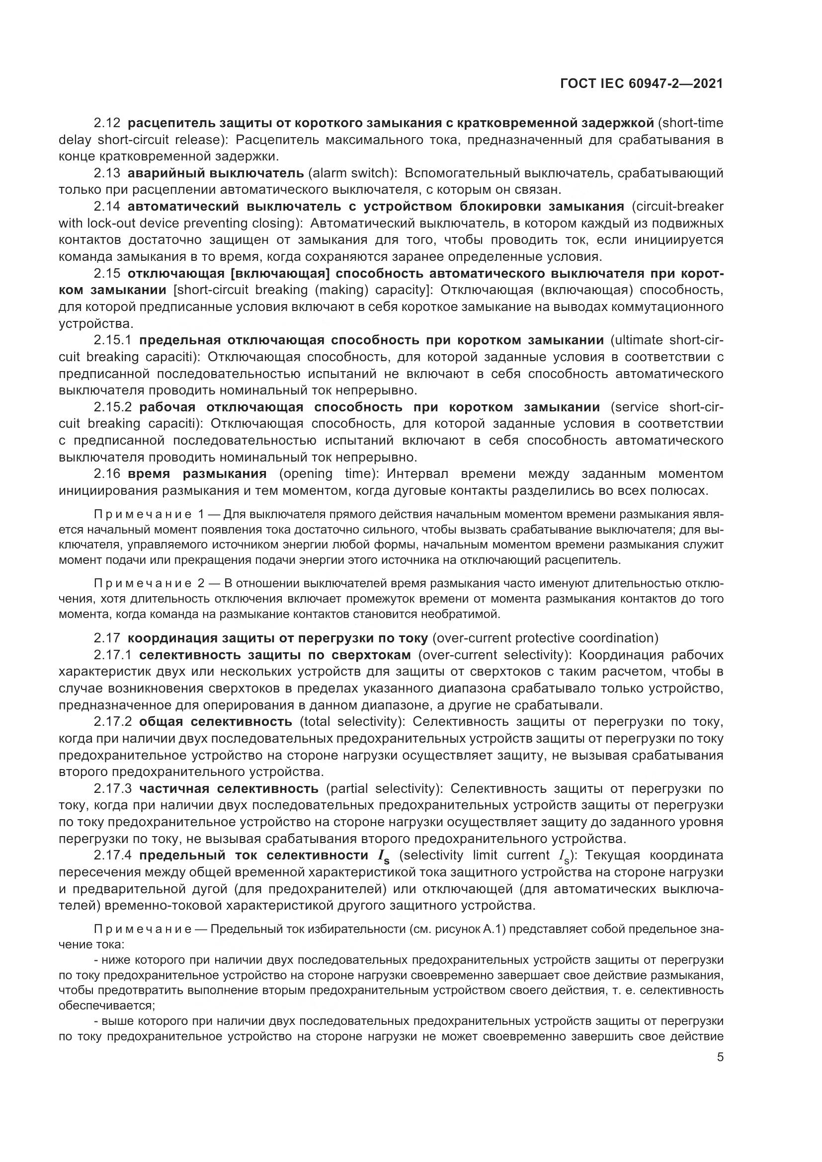 ГОСТ IEC  60947-2-2021, страница 11