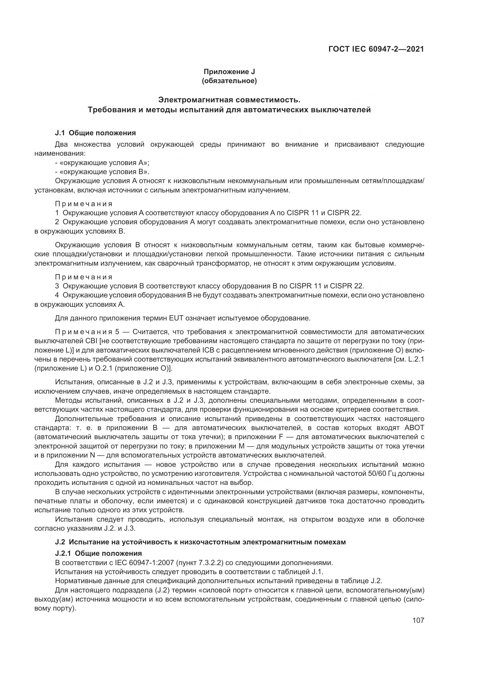 ГОСТ IEC  60947-2-2021, страница 113