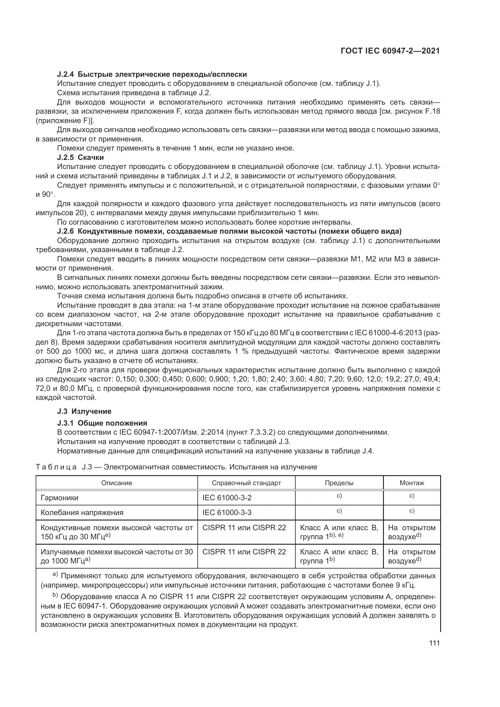 ГОСТ IEC  60947-2-2021, страница 117