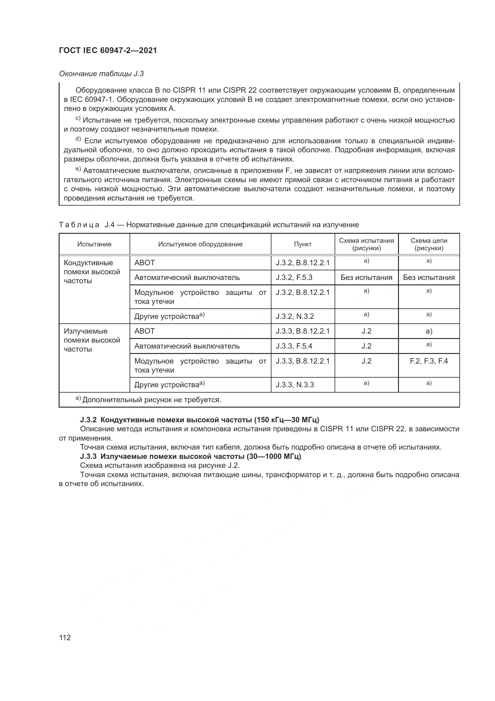 ГОСТ IEC  60947-2-2021, страница 118