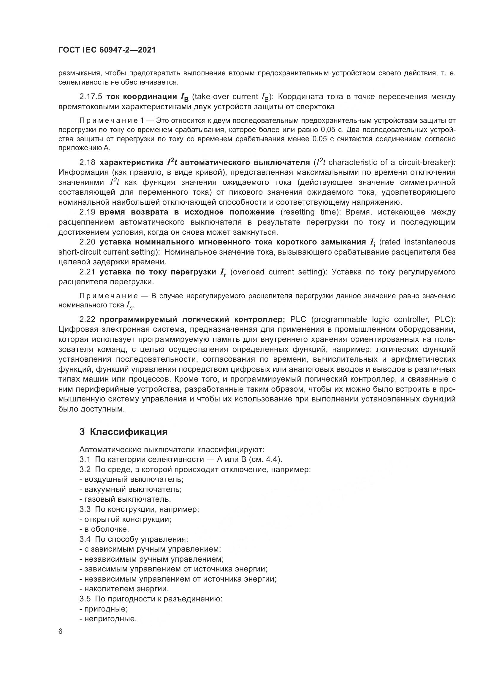 ГОСТ IEC  60947-2-2021, страница 12
