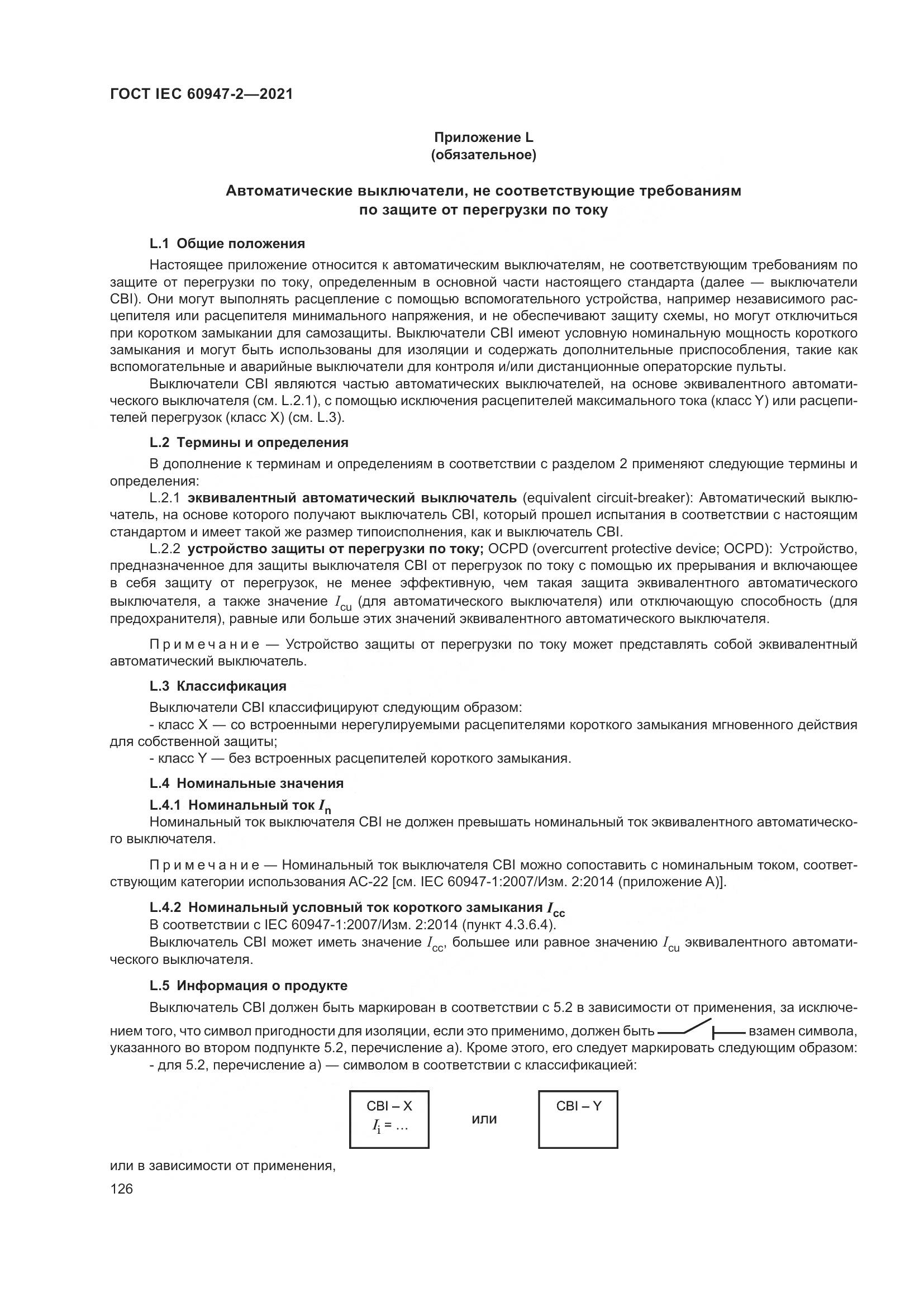 ГОСТ IEC  60947-2-2021, страница 132