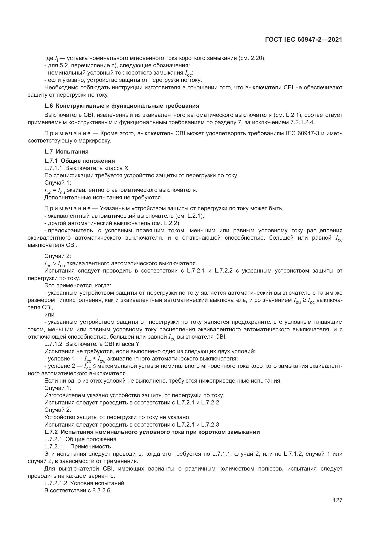 ГОСТ IEC  60947-2-2021, страница 133