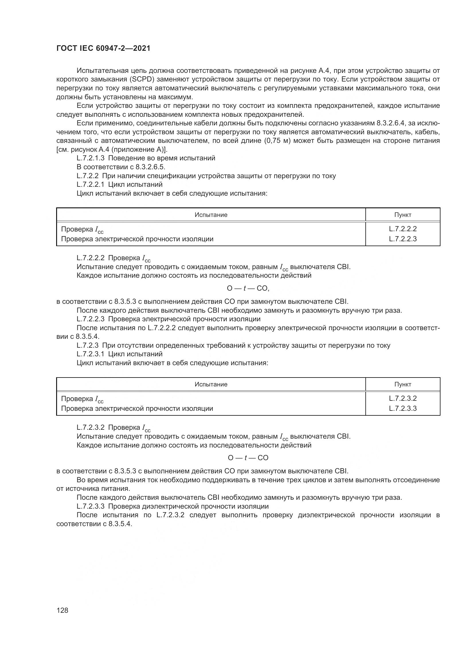 ГОСТ IEC  60947-2-2021, страница 134