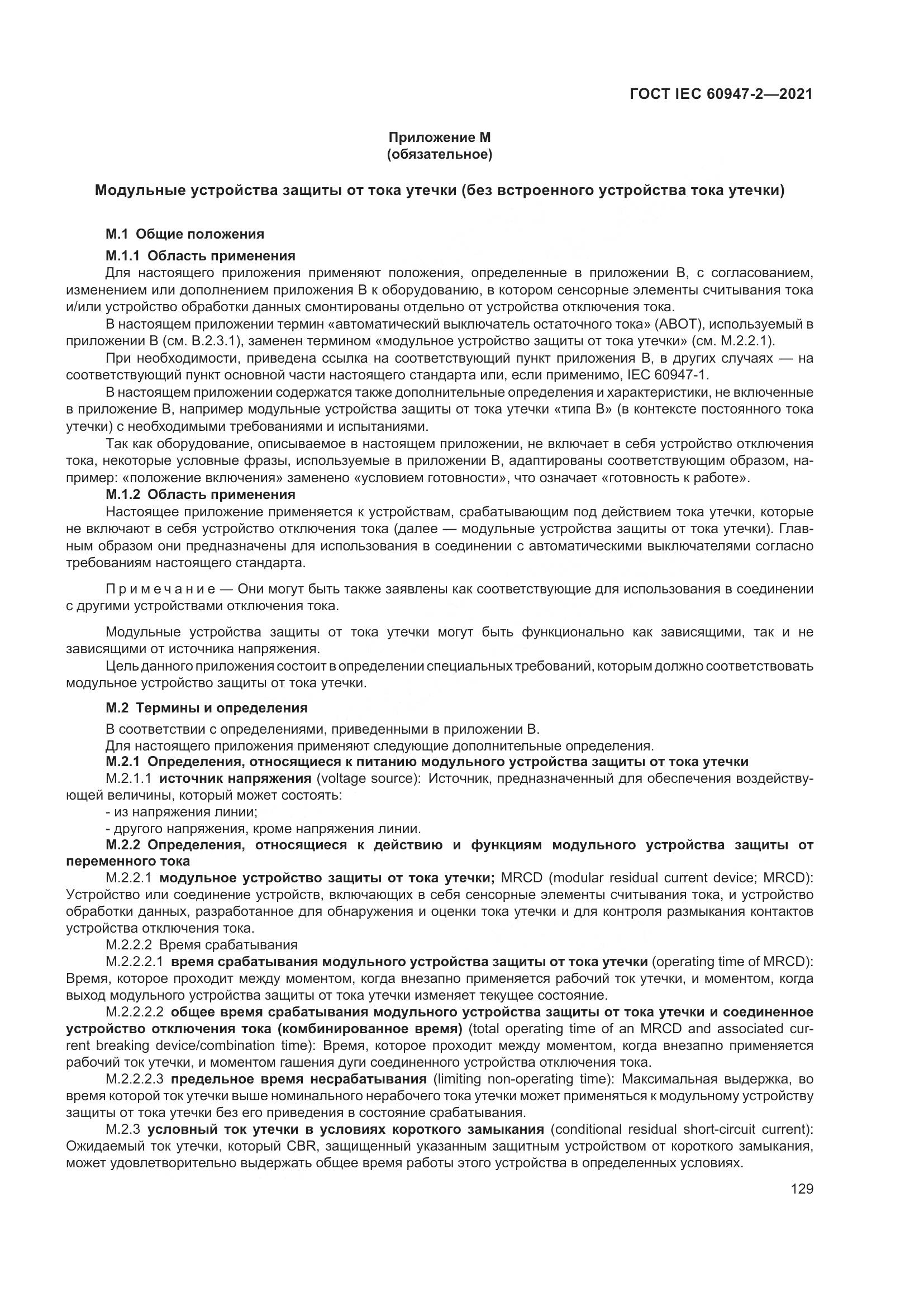 ГОСТ IEC  60947-2-2021, страница 135